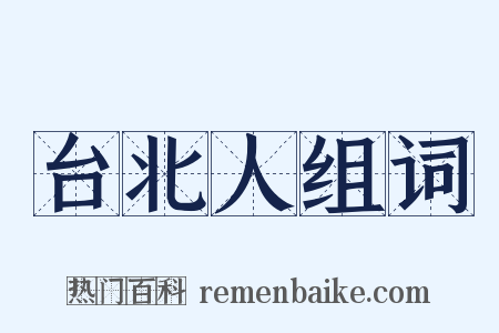 台北人组词是什么意思的图片